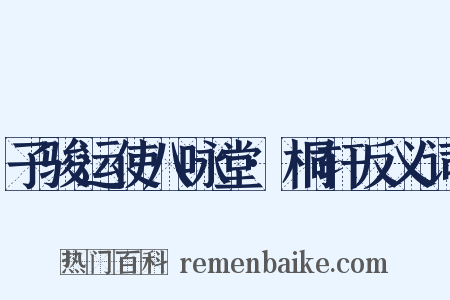 子骏运使八咏堂·桐轩反义词是什么意思的图片